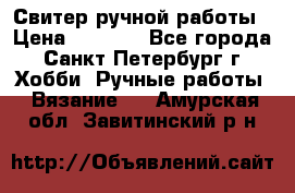 Свитер ручной работы › Цена ­ 5 000 - Все города, Санкт-Петербург г. Хобби. Ручные работы » Вязание   . Амурская обл.,Завитинский р-н